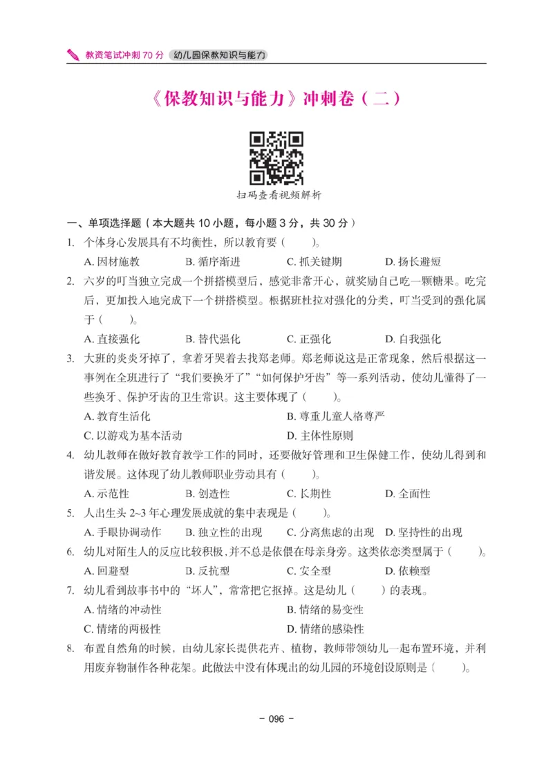 《教资笔试冲刺70分&middot;幼儿园保教知识与能力》_4-教培资料-26年最新资料-同步更新_科一科二电子资料合集中小幼（笔记真题知识点汇总等）文件多，按需保存_03卢姨合集