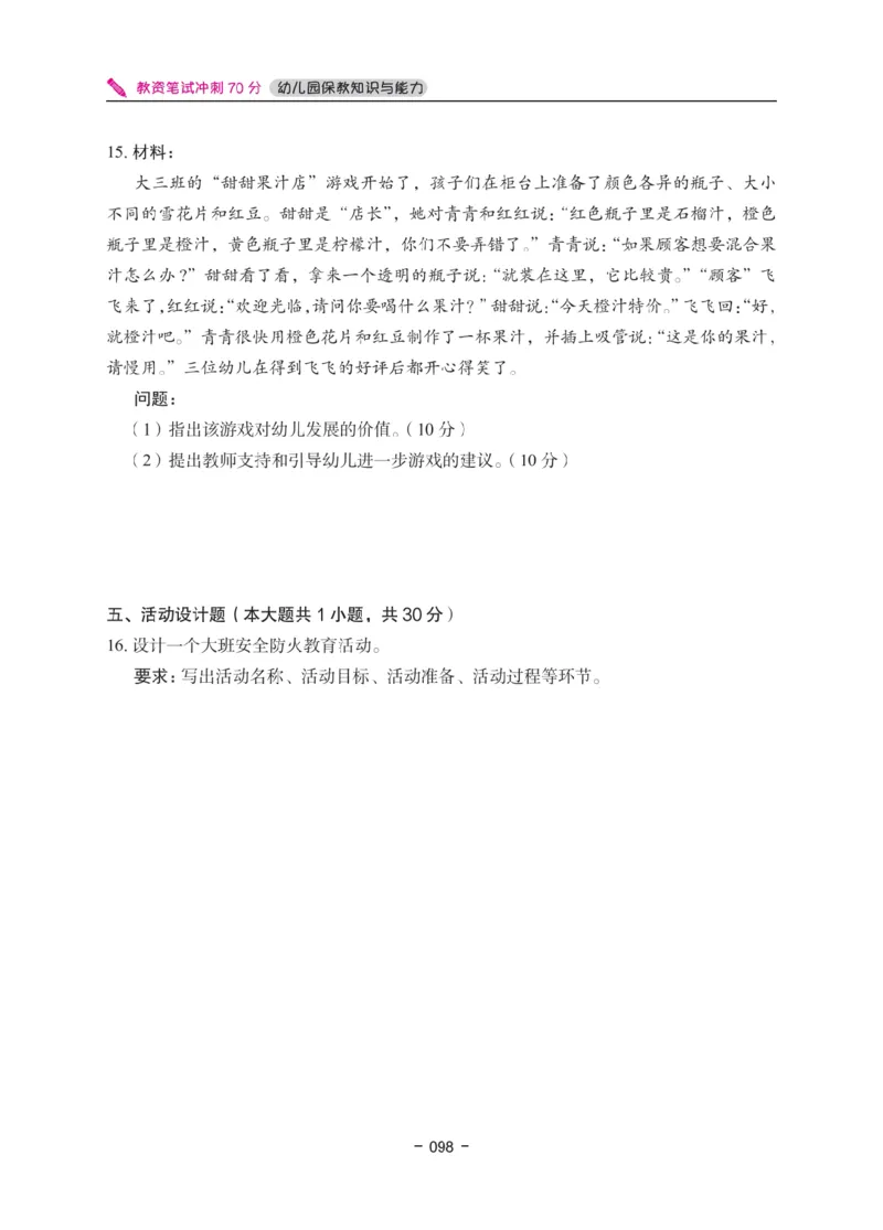 《教资笔试冲刺70分&middot;幼儿园保教知识与能力》_4-教培资料-26年最新资料-同步更新_科一科二电子资料合集中小幼（笔记真题知识点汇总等）文件多，按需保存_03卢姨合集