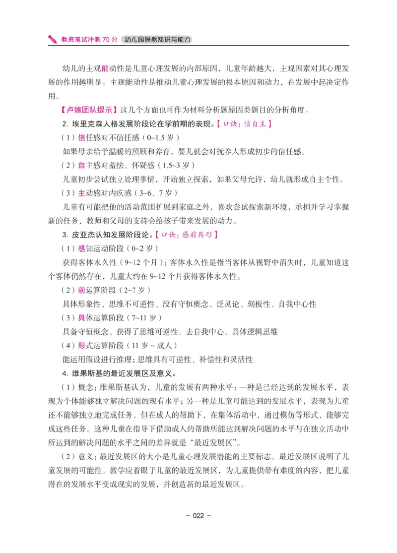 《教资笔试冲刺70分&middot;幼儿园保教知识与能力》_4-教培资料-26年最新资料-同步更新_科一科二电子资料合集中小幼（笔记真题知识点汇总等）文件多，按需保存_03卢姨合集