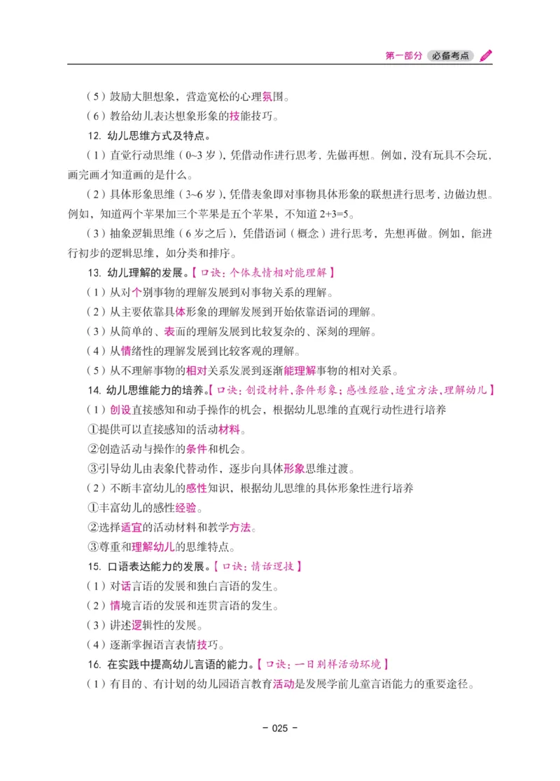 《教资笔试冲刺70分&middot;幼儿园保教知识与能力》_4-教培资料-26年最新资料-同步更新_科一科二电子资料合集中小幼（笔记真题知识点汇总等）文件多，按需保存_03卢姨合集