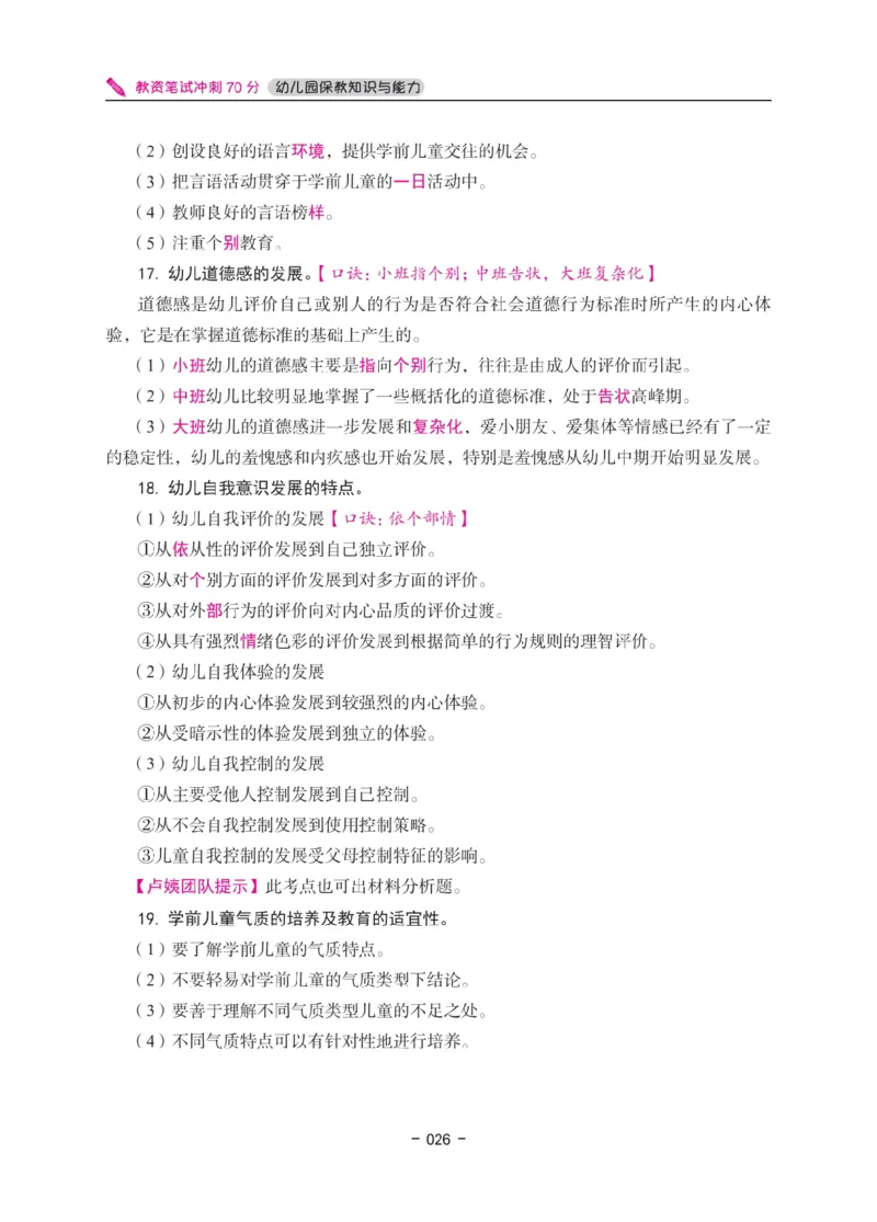 《教资笔试冲刺70分&middot;幼儿园保教知识与能力》_4-教培资料-26年最新资料-同步更新_科一科二电子资料合集中小幼（笔记真题知识点汇总等）文件多，按需保存_03卢姨合集