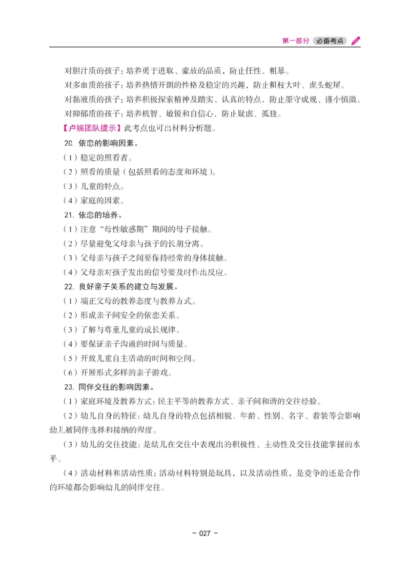 《教资笔试冲刺70分&middot;幼儿园保教知识与能力》_4-教培资料-26年最新资料-同步更新_科一科二电子资料合集中小幼（笔记真题知识点汇总等）文件多，按需保存_03卢姨合集
