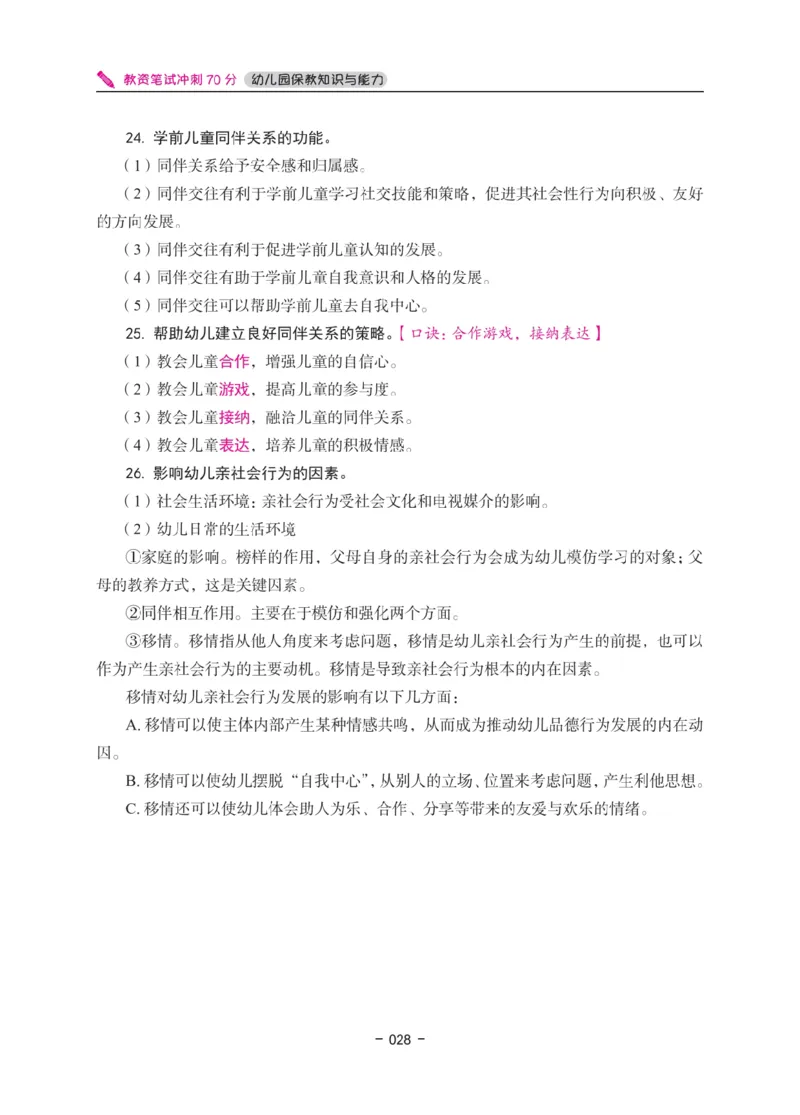 《教资笔试冲刺70分&middot;幼儿园保教知识与能力》_4-教培资料-26年最新资料-同步更新_科一科二电子资料合集中小幼（笔记真题知识点汇总等）文件多，按需保存_03卢姨合集