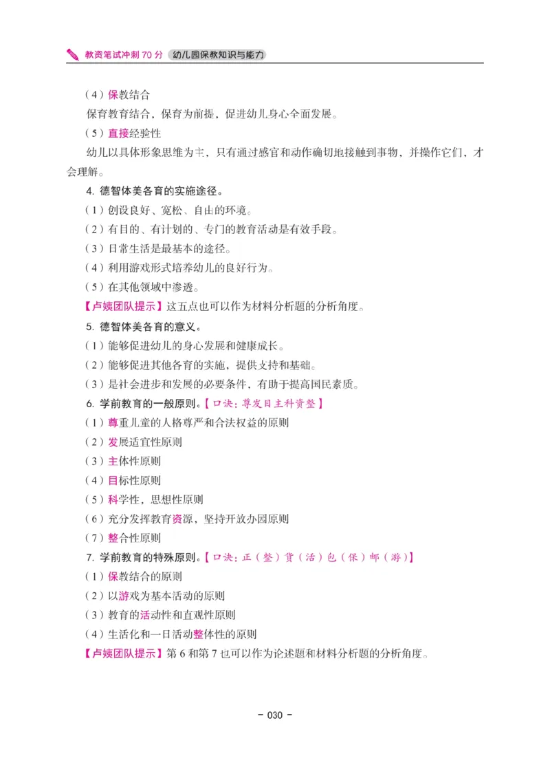 《教资笔试冲刺70分&middot;幼儿园保教知识与能力》_4-教培资料-26年最新资料-同步更新_科一科二电子资料合集中小幼（笔记真题知识点汇总等）文件多，按需保存_03卢姨合集