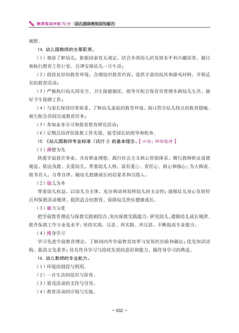 《教资笔试冲刺70分&middot;幼儿园保教知识与能力》_4-教培资料-26年最新资料-同步更新_科一科二电子资料合集中小幼（笔记真题知识点汇总等）文件多，按需保存_03卢姨合集
