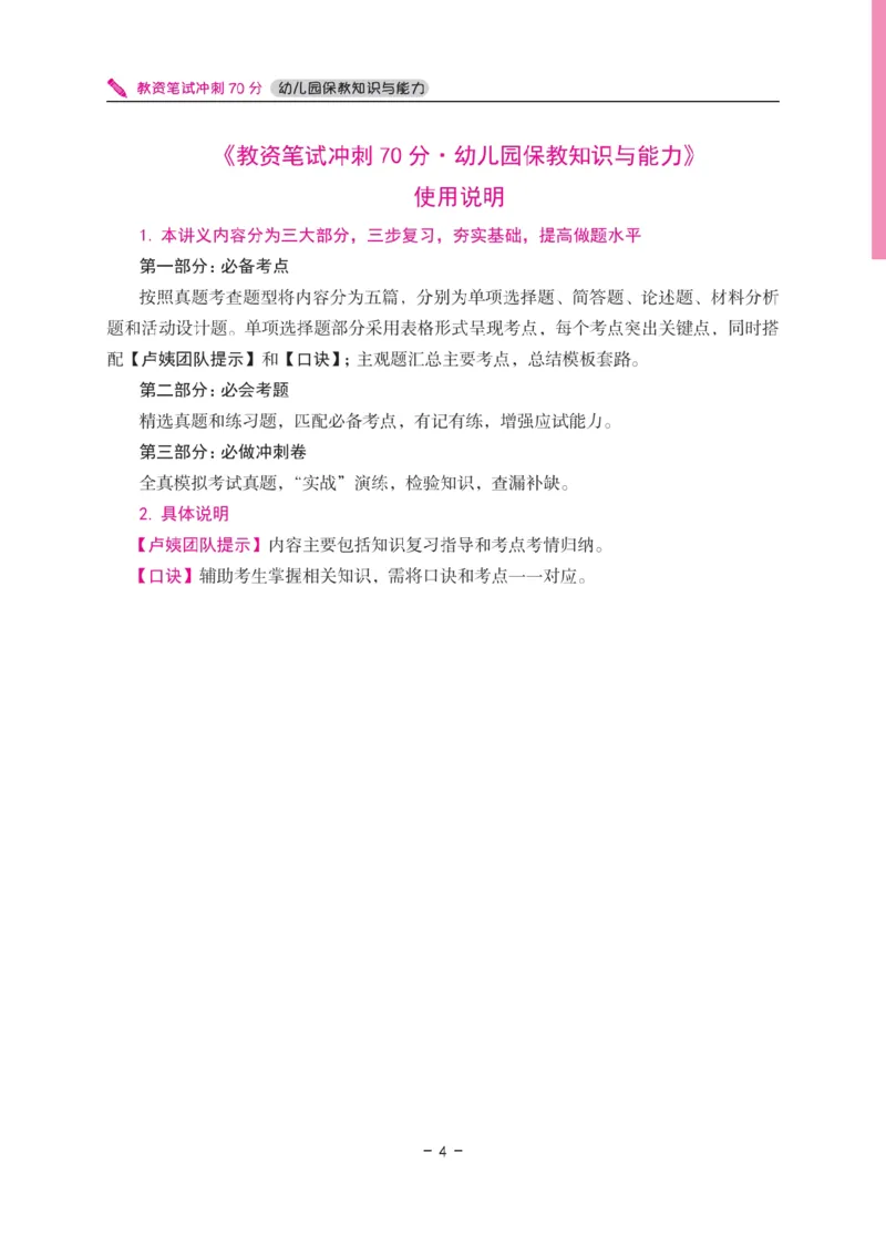 《教资笔试冲刺70分&middot;幼儿园保教知识与能力》_4-教培资料-26年最新资料-同步更新_科一科二电子资料合集中小幼（笔记真题知识点汇总等）文件多，按需保存_03卢姨合集