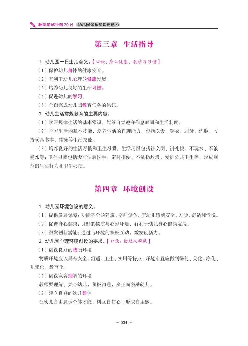 《教资笔试冲刺70分&middot;幼儿园保教知识与能力》_4-教培资料-26年最新资料-同步更新_科一科二电子资料合集中小幼（笔记真题知识点汇总等）文件多，按需保存_03卢姨合集