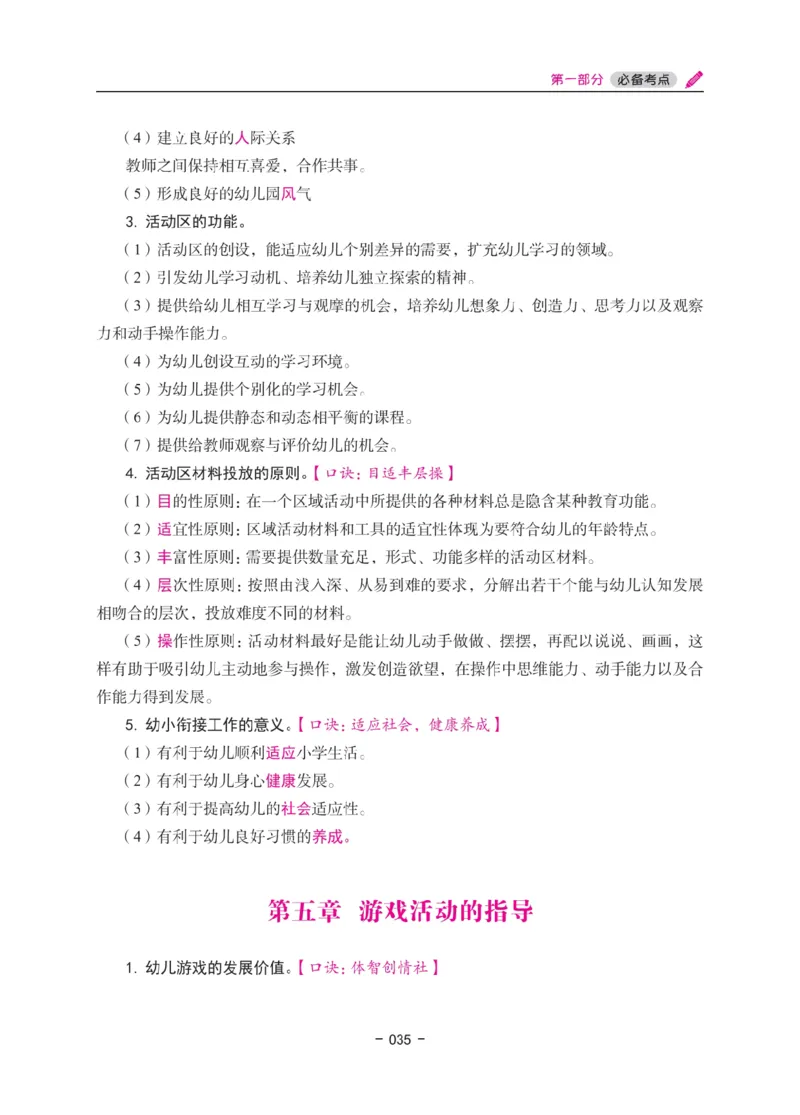 《教资笔试冲刺70分&middot;幼儿园保教知识与能力》_4-教培资料-26年最新资料-同步更新_科一科二电子资料合集中小幼（笔记真题知识点汇总等）文件多，按需保存_03卢姨合集