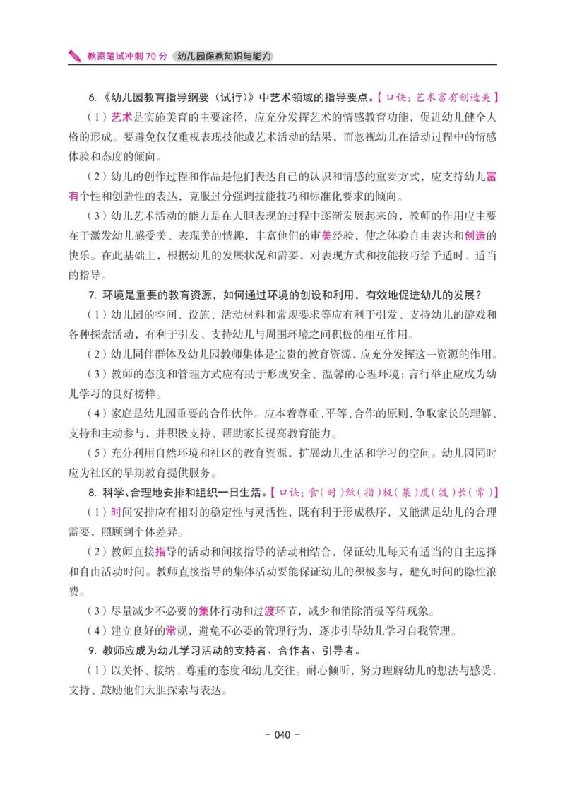 《教资笔试冲刺70分&middot;幼儿园保教知识与能力》_4-教培资料-26年最新资料-同步更新_科一科二电子资料合集中小幼（笔记真题知识点汇总等）文件多，按需保存_03卢姨合集