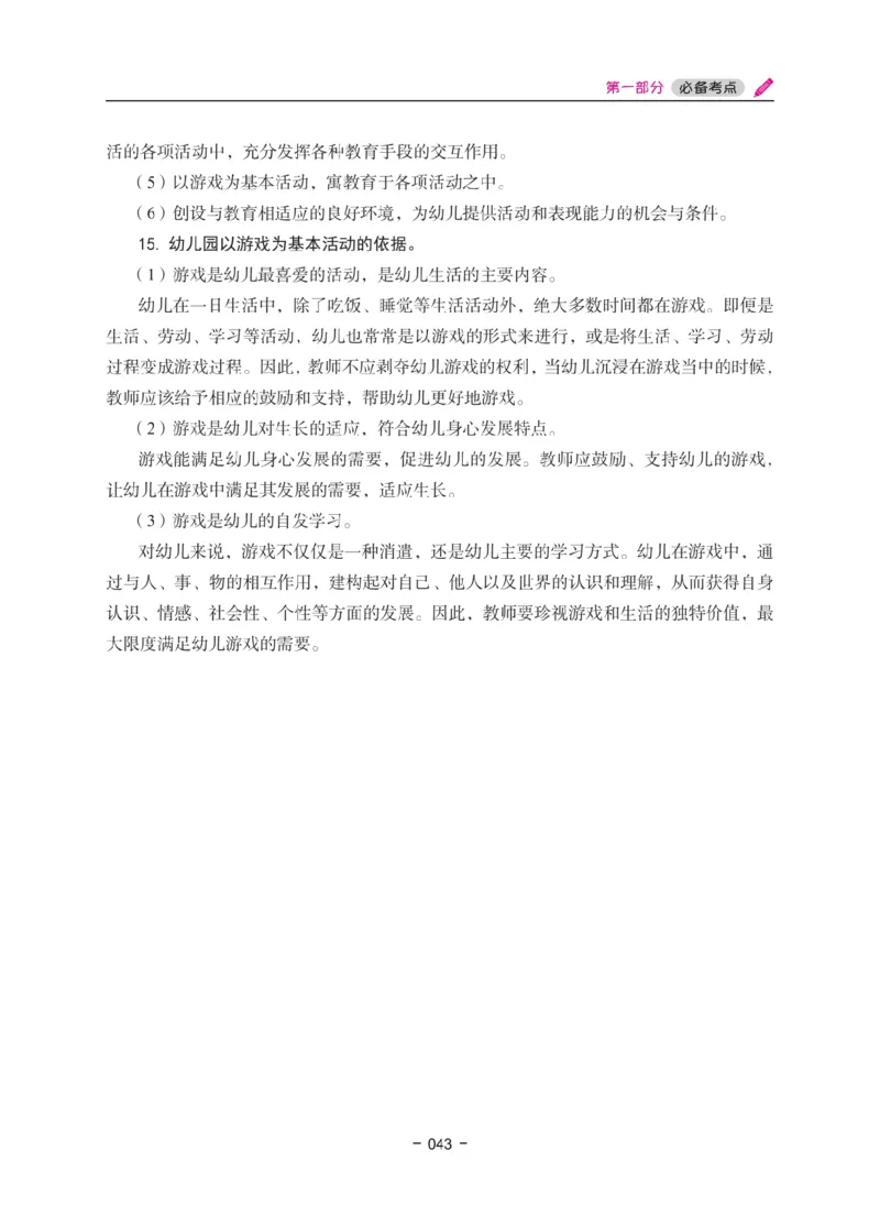 《教资笔试冲刺70分&middot;幼儿园保教知识与能力》_4-教培资料-26年最新资料-同步更新_科一科二电子资料合集中小幼（笔记真题知识点汇总等）文件多，按需保存_03卢姨合集