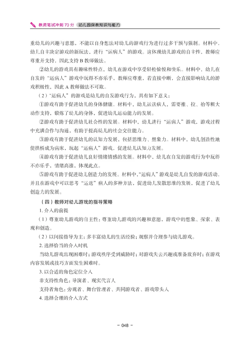 《教资笔试冲刺70分&middot;幼儿园保教知识与能力》_4-教培资料-26年最新资料-同步更新_科一科二电子资料合集中小幼（笔记真题知识点汇总等）文件多，按需保存_03卢姨合集
