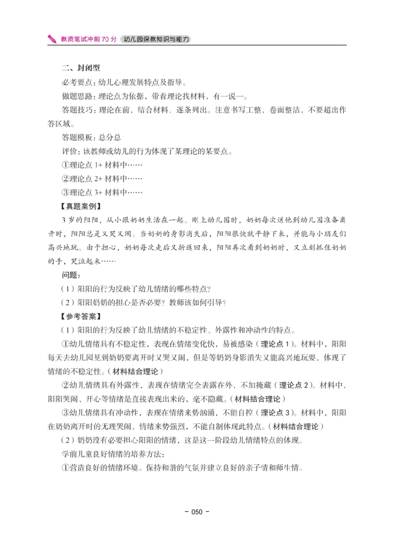《教资笔试冲刺70分&middot;幼儿园保教知识与能力》_4-教培资料-26年最新资料-同步更新_科一科二电子资料合集中小幼（笔记真题知识点汇总等）文件多，按需保存_03卢姨合集
