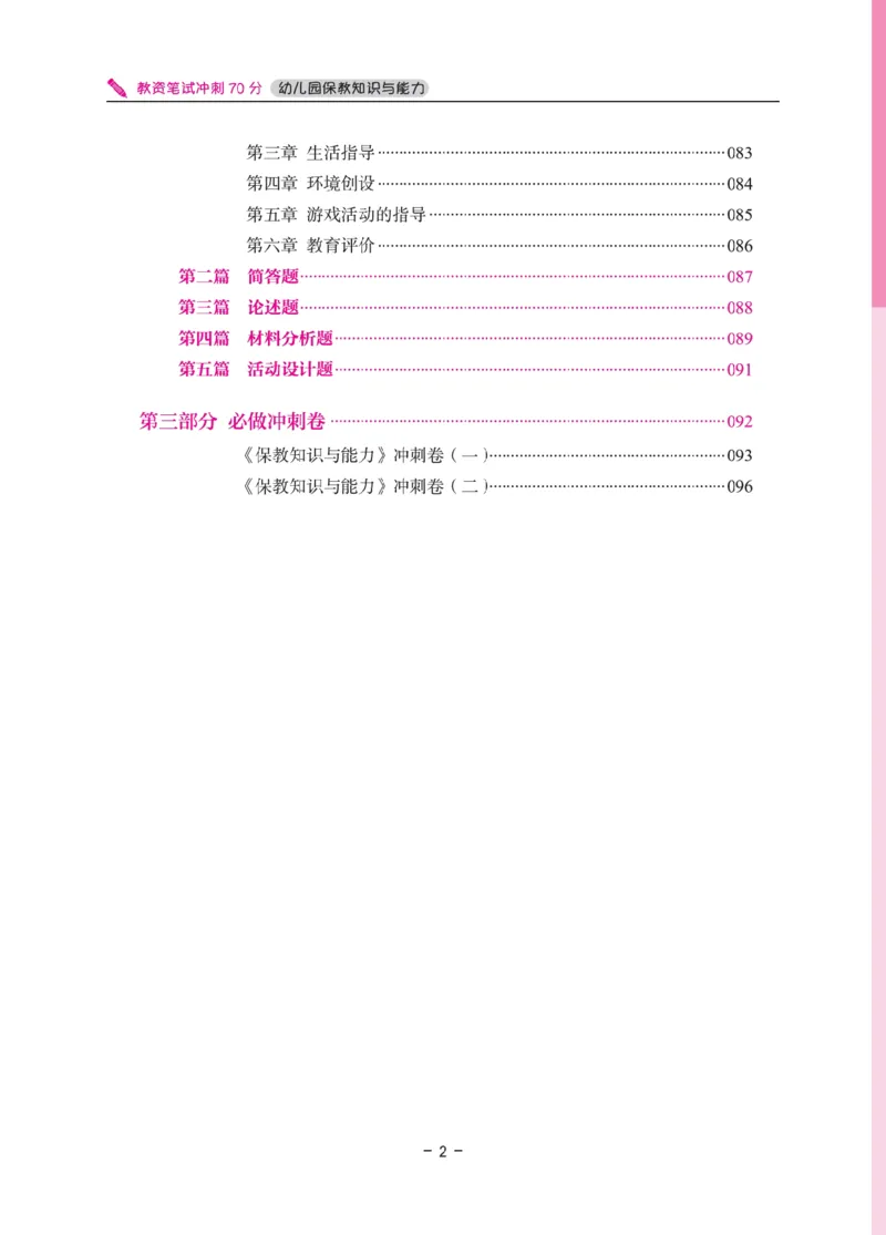 《教资笔试冲刺70分&middot;幼儿园保教知识与能力》_4-教培资料-26年最新资料-同步更新_科一科二电子资料合集中小幼（笔记真题知识点汇总等）文件多，按需保存_03卢姨合集