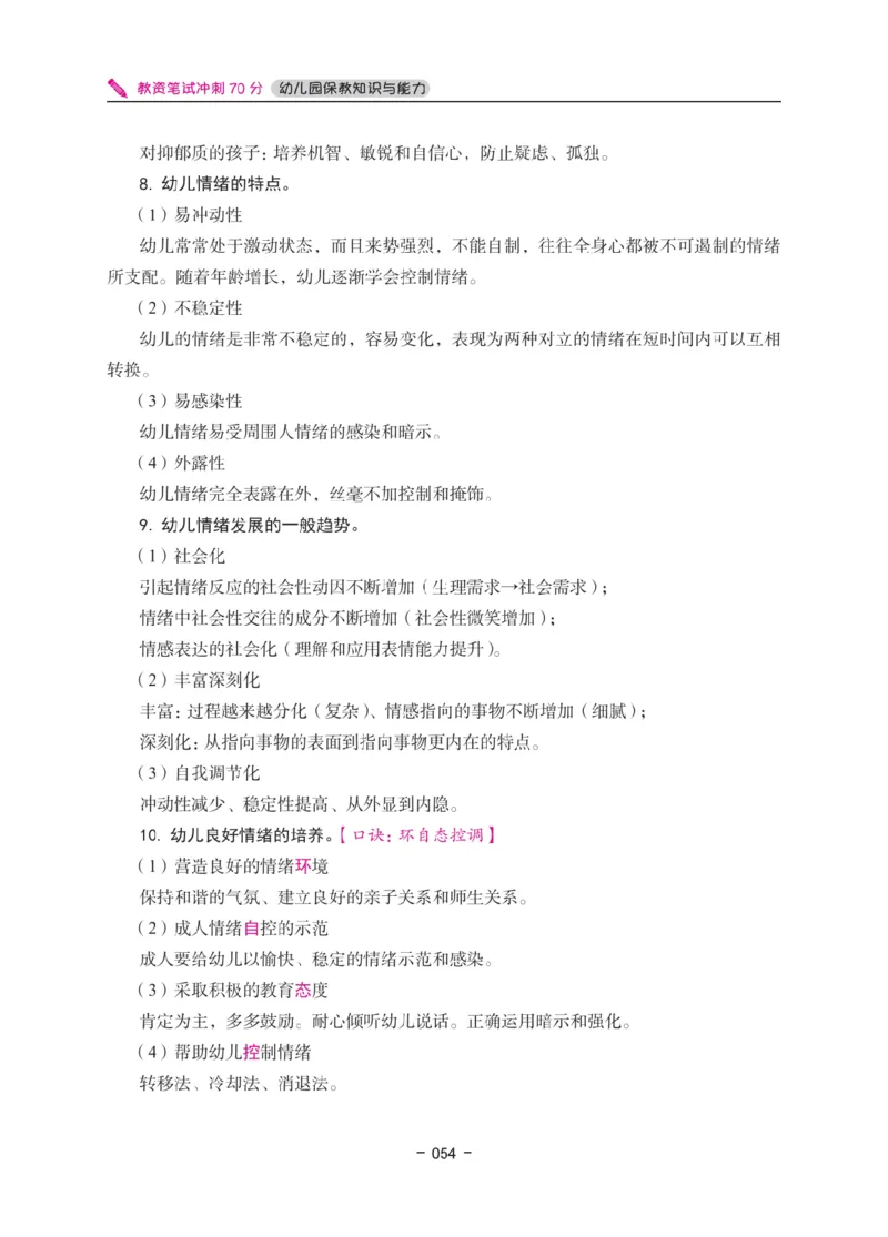 《教资笔试冲刺70分&middot;幼儿园保教知识与能力》_4-教培资料-26年最新资料-同步更新_科一科二电子资料合集中小幼（笔记真题知识点汇总等）文件多，按需保存_03卢姨合集