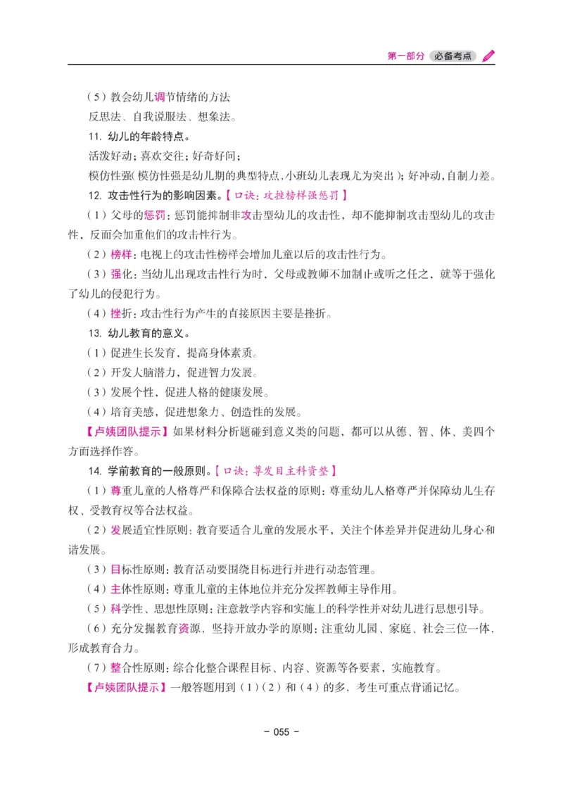 《教资笔试冲刺70分&middot;幼儿园保教知识与能力》_4-教培资料-26年最新资料-同步更新_科一科二电子资料合集中小幼（笔记真题知识点汇总等）文件多，按需保存_03卢姨合集