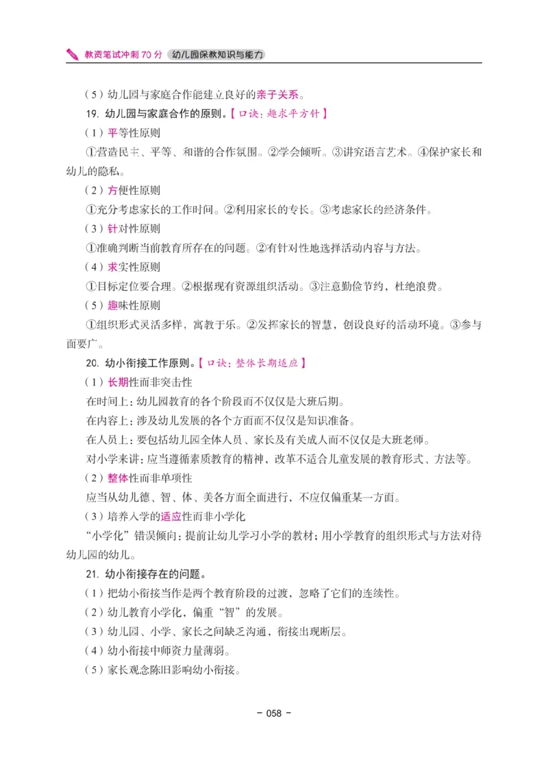 《教资笔试冲刺70分&middot;幼儿园保教知识与能力》_4-教培资料-26年最新资料-同步更新_科一科二电子资料合集中小幼（笔记真题知识点汇总等）文件多，按需保存_03卢姨合集
