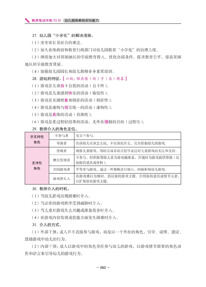 《教资笔试冲刺70分&middot;幼儿园保教知识与能力》_4-教培资料-26年最新资料-同步更新_科一科二电子资料合集中小幼（笔记真题知识点汇总等）文件多，按需保存_03卢姨合集