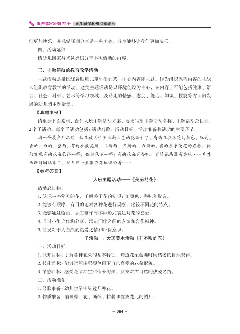 《教资笔试冲刺70分&middot;幼儿园保教知识与能力》_4-教培资料-26年最新资料-同步更新_科一科二电子资料合集中小幼（笔记真题知识点汇总等）文件多，按需保存_03卢姨合集