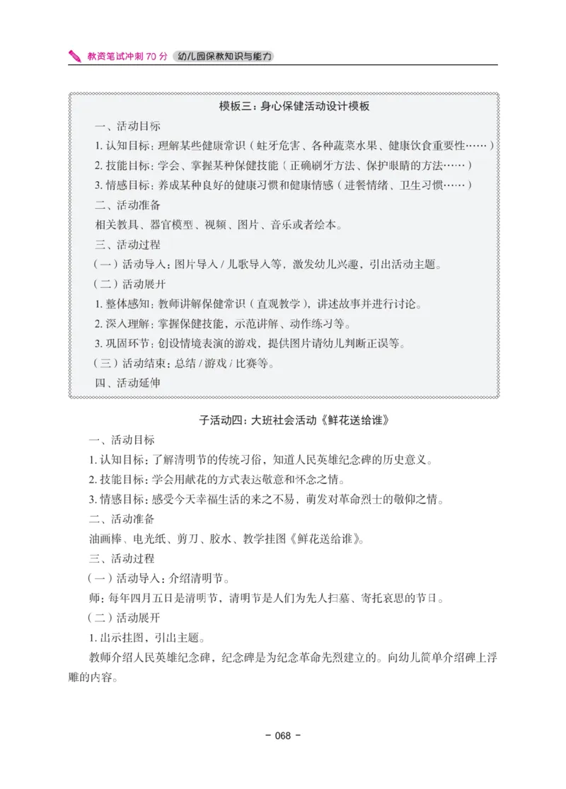 《教资笔试冲刺70分&middot;幼儿园保教知识与能力》_4-教培资料-26年最新资料-同步更新_科一科二电子资料合集中小幼（笔记真题知识点汇总等）文件多，按需保存_03卢姨合集