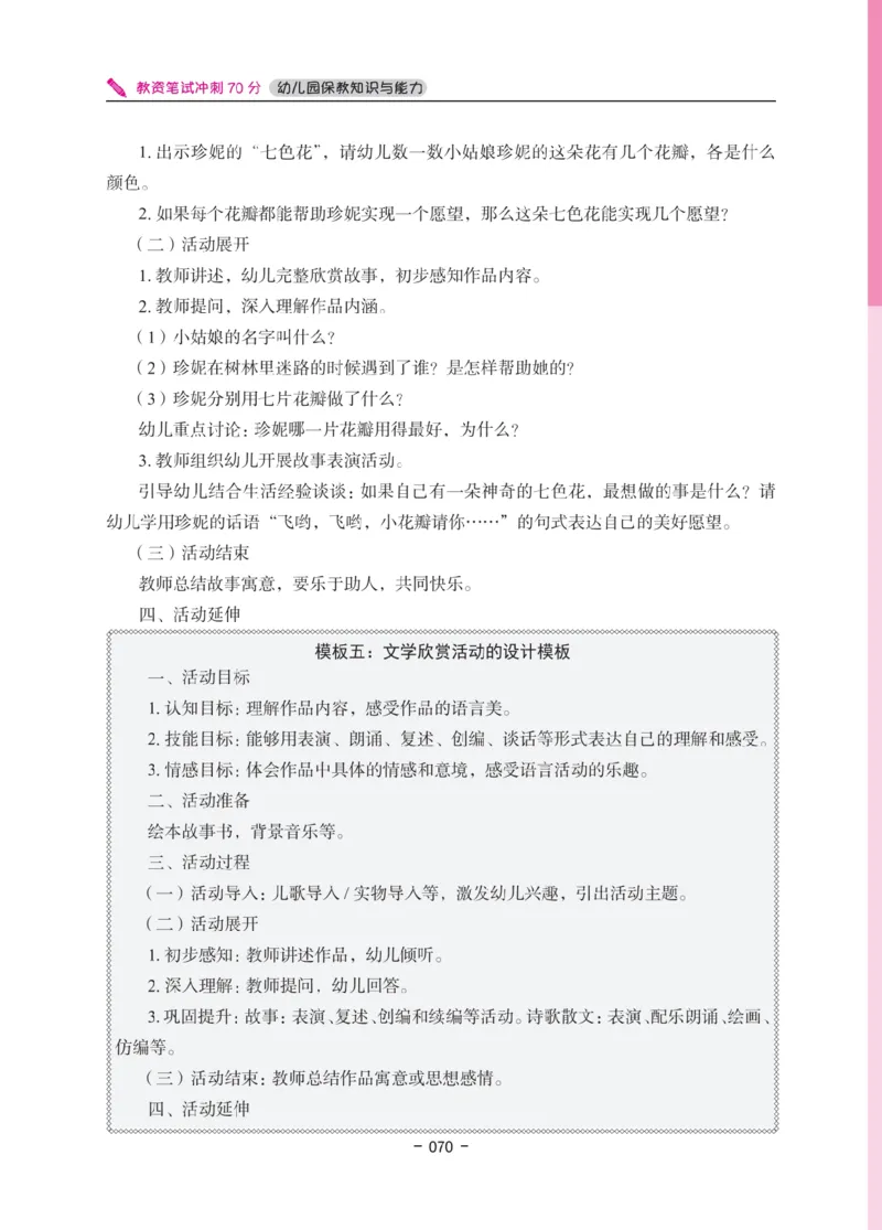 《教资笔试冲刺70分&middot;幼儿园保教知识与能力》_4-教培资料-26年最新资料-同步更新_科一科二电子资料合集中小幼（笔记真题知识点汇总等）文件多，按需保存_03卢姨合集