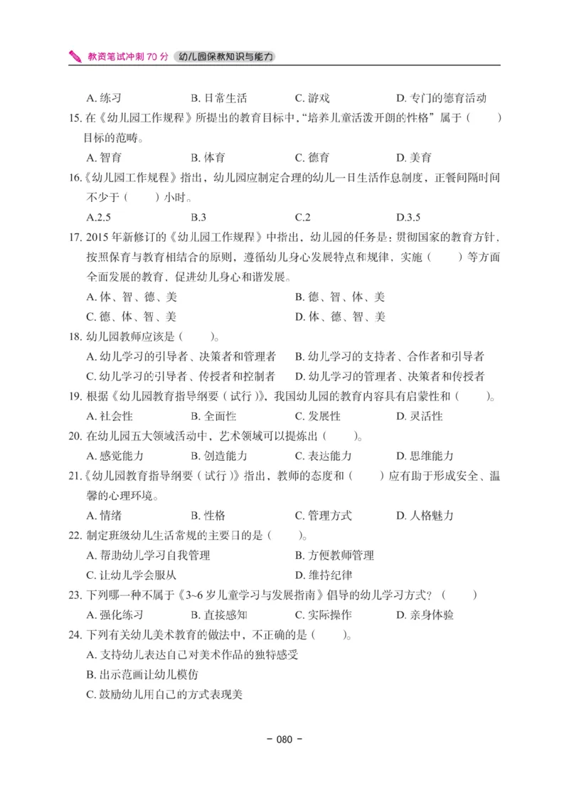 《教资笔试冲刺70分&middot;幼儿园保教知识与能力》_4-教培资料-26年最新资料-同步更新_科一科二电子资料合集中小幼（笔记真题知识点汇总等）文件多，按需保存_03卢姨合集