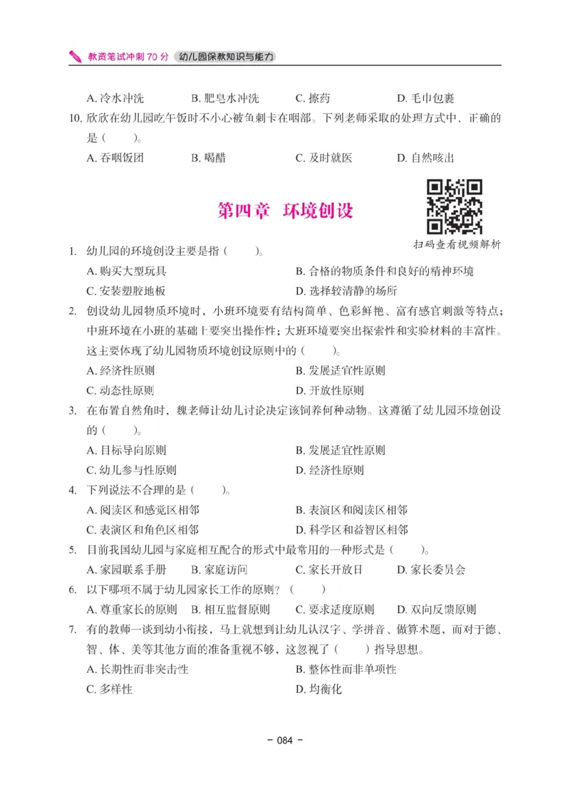 《教资笔试冲刺70分&middot;幼儿园保教知识与能力》_4-教培资料-26年最新资料-同步更新_科一科二电子资料合集中小幼（笔记真题知识点汇总等）文件多，按需保存_03卢姨合集