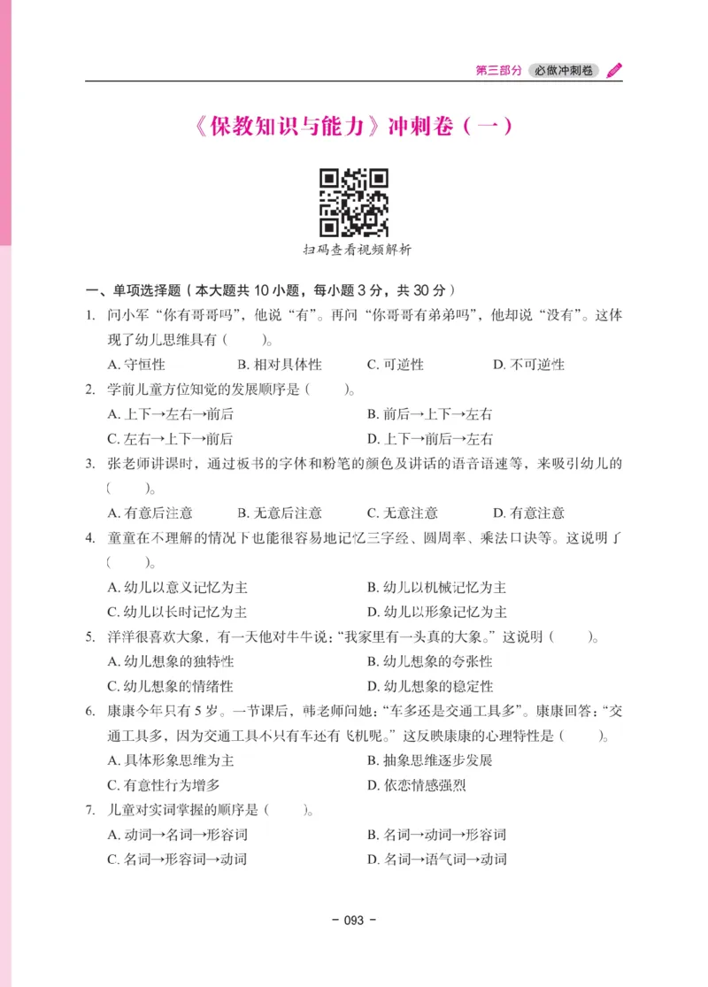 《教资笔试冲刺70分&middot;幼儿园保教知识与能力》_4-教培资料-26年最新资料-同步更新_科一科二电子资料合集中小幼（笔记真题知识点汇总等）文件多，按需保存_03卢姨合集