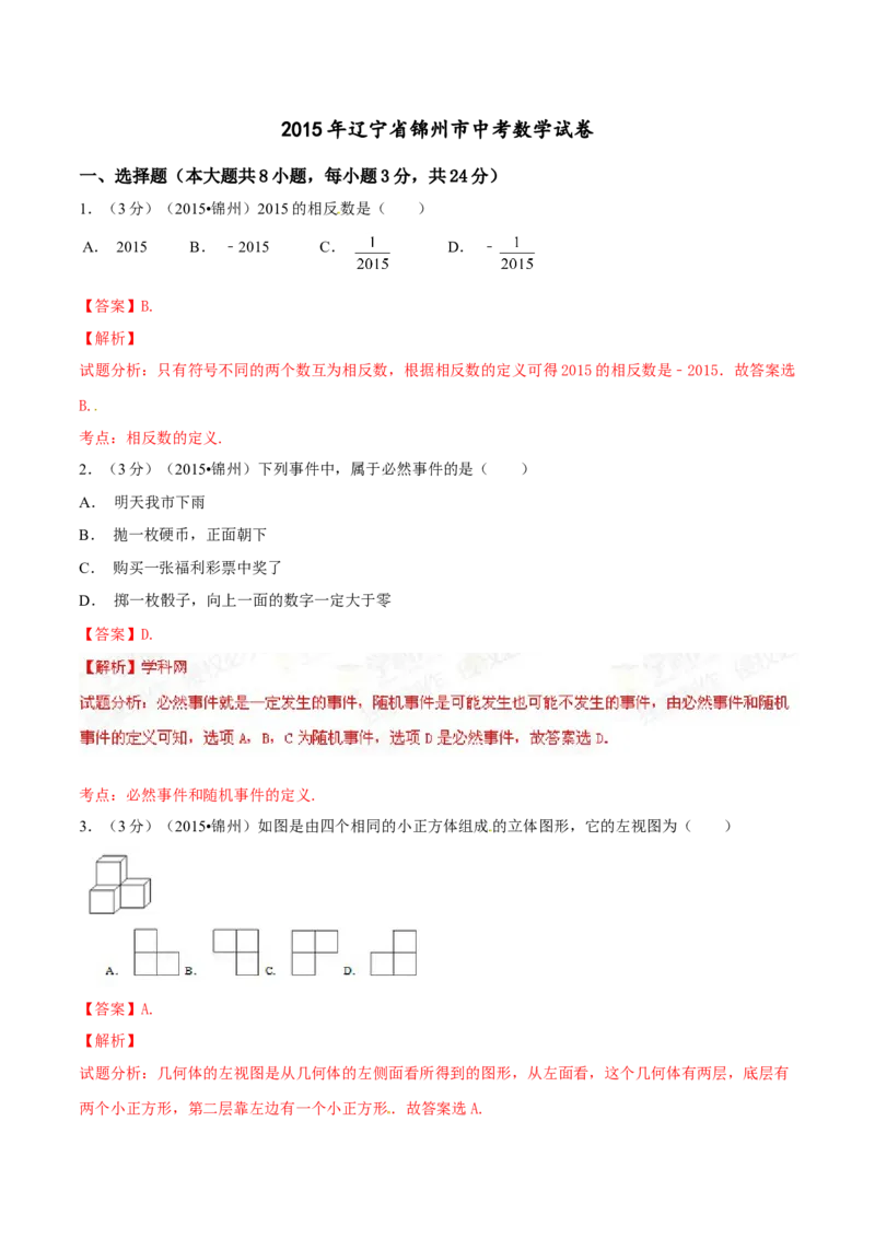2015年辽宁省锦州市中考数学试题（解析）_中考真题_2.数学中考真题2015-2024年_地区卷_辽宁省_辽宁数学_辽宁数学_锦州数学11-22