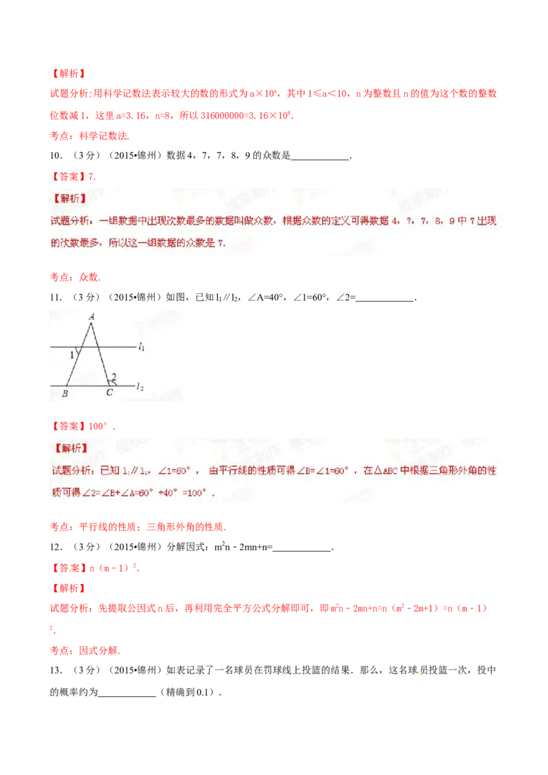 2015年辽宁省锦州市中考数学试题（解析）_中考真题_2.数学中考真题2015-2024年_地区卷_辽宁省_辽宁数学_辽宁数学_锦州数学11-22
