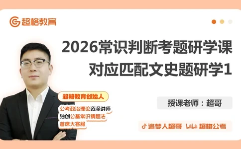 2026常识判断考题研学课对应匹配文史题研学1_2026考公资料_（05）超格_2026年超格行测申论六合一理论实战班_政治理论&常识理论实战班璐璐_常识2026CG常识判断考题研学课程_讲义