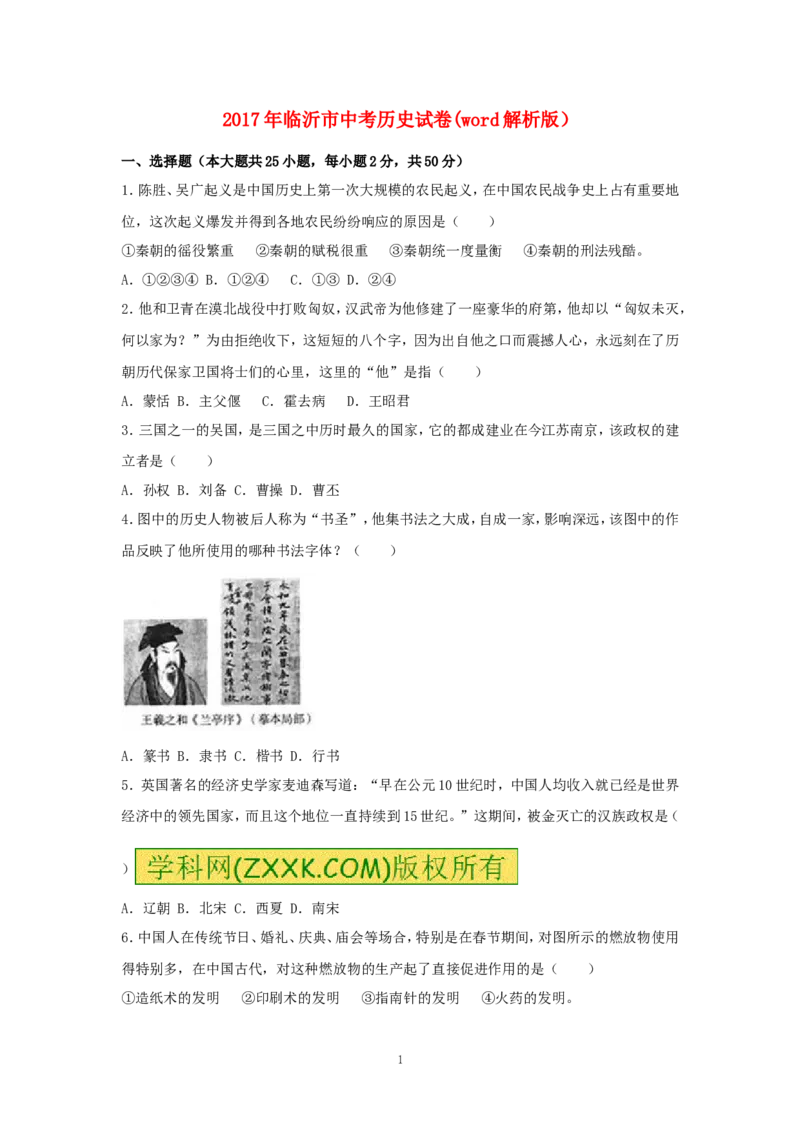 2017年临沂市中考历史试题与答案_中考真题_6.历史中考真题2015-2024年_地区卷_山东省_临沂历史08-21