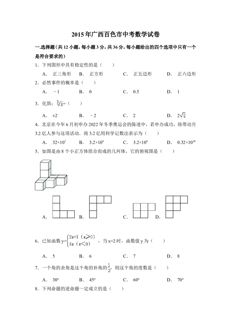 2015年广西省百色市中考数学试卷（含解析版）_中考真题_2.数学中考真题2015-2024年_2015年全国中考数学180份