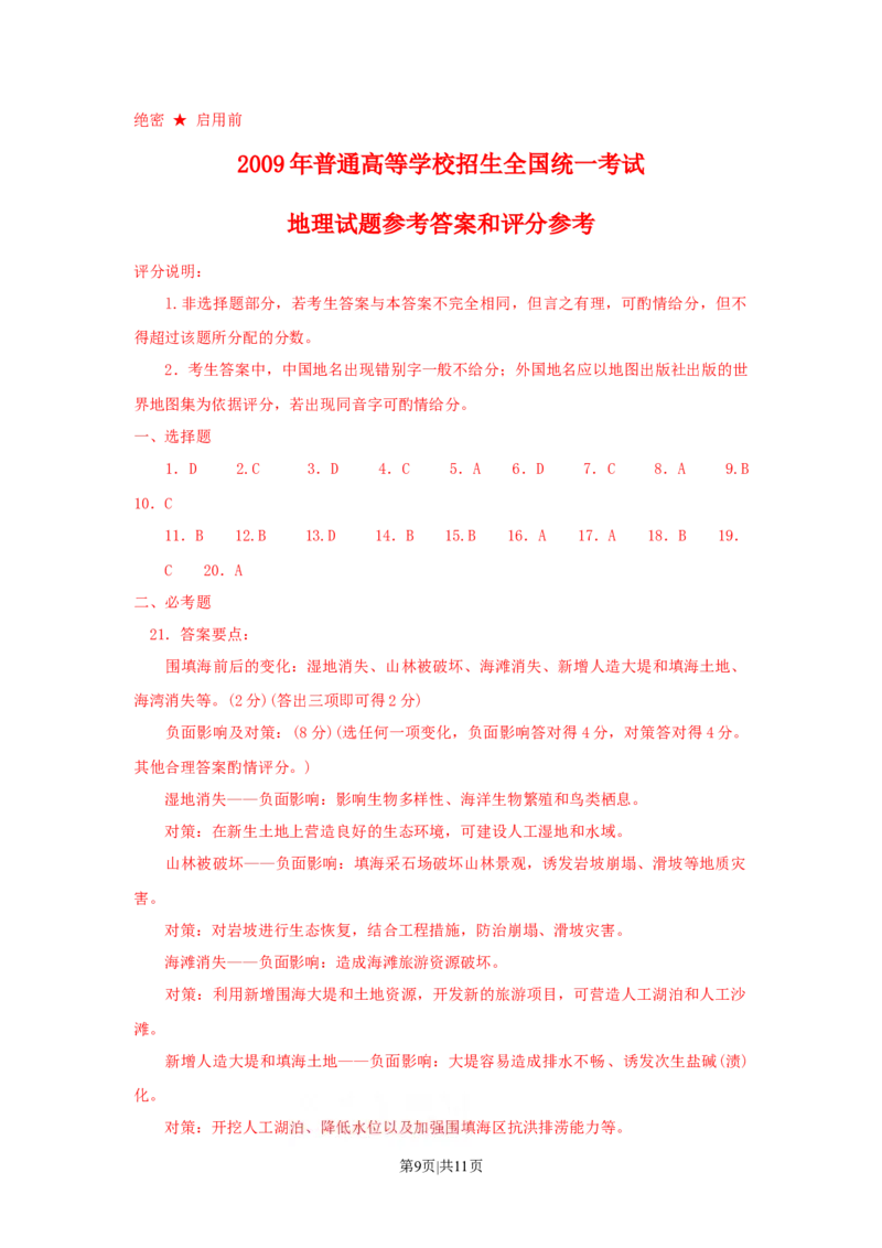 2009年高考地理试卷（海南）（解析卷）_1.高考2025全国各省真题+答案_01.2008-2024全国高考真题（按省份分类）_29.海南_2008-2024&middot;（海南）地理高考真题