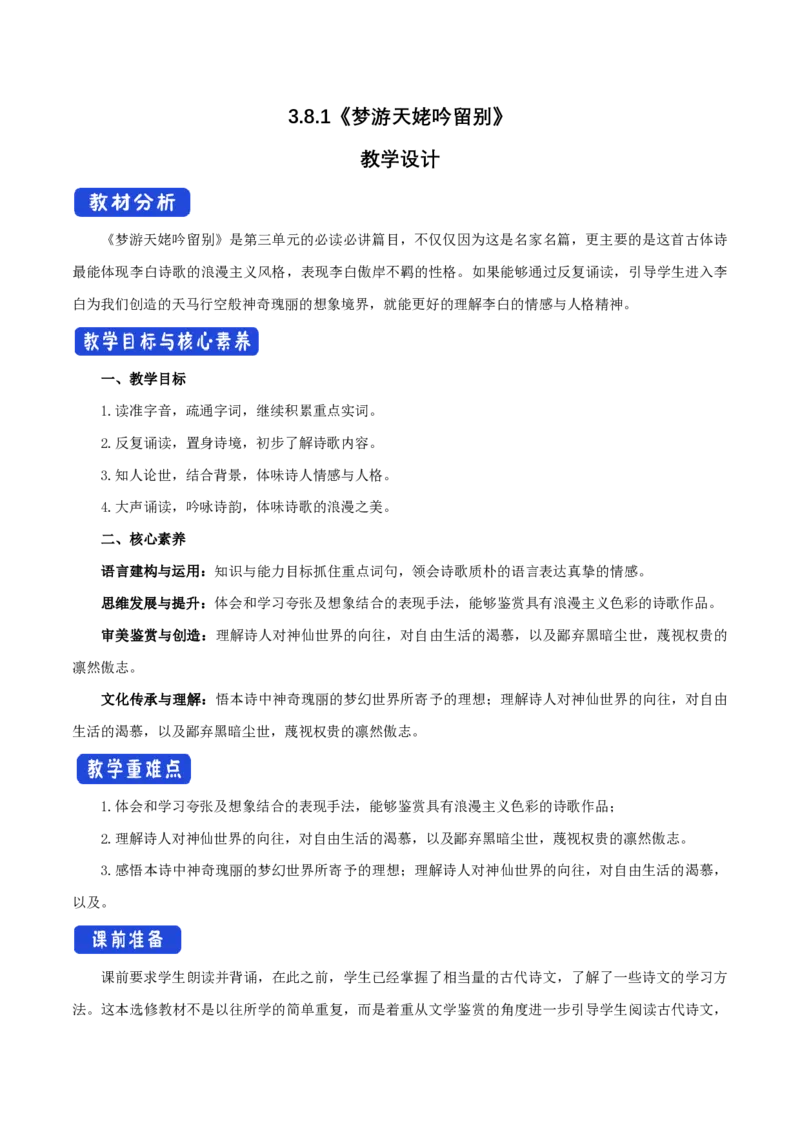 3.8.1梦游天姥吟留别教学设计_4-教培资料-26年最新资料-同步更新_初中高中教资_03科三专项（进去保存报考的学科即可）_02科三专项（笔记真题思维导图教学设计版本二）