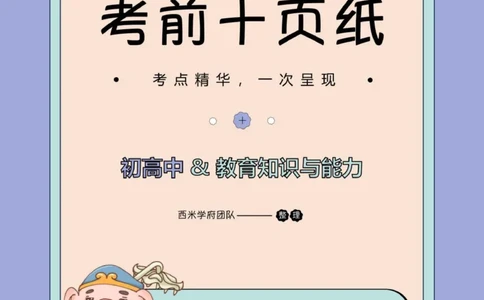 25下中学-教育知识-考前十页纸_4-教培资料-26年最新资料-同步更新_初中高中教资_2025下中学教资笔试_中学冲刺急救包_中学.考前十页纸