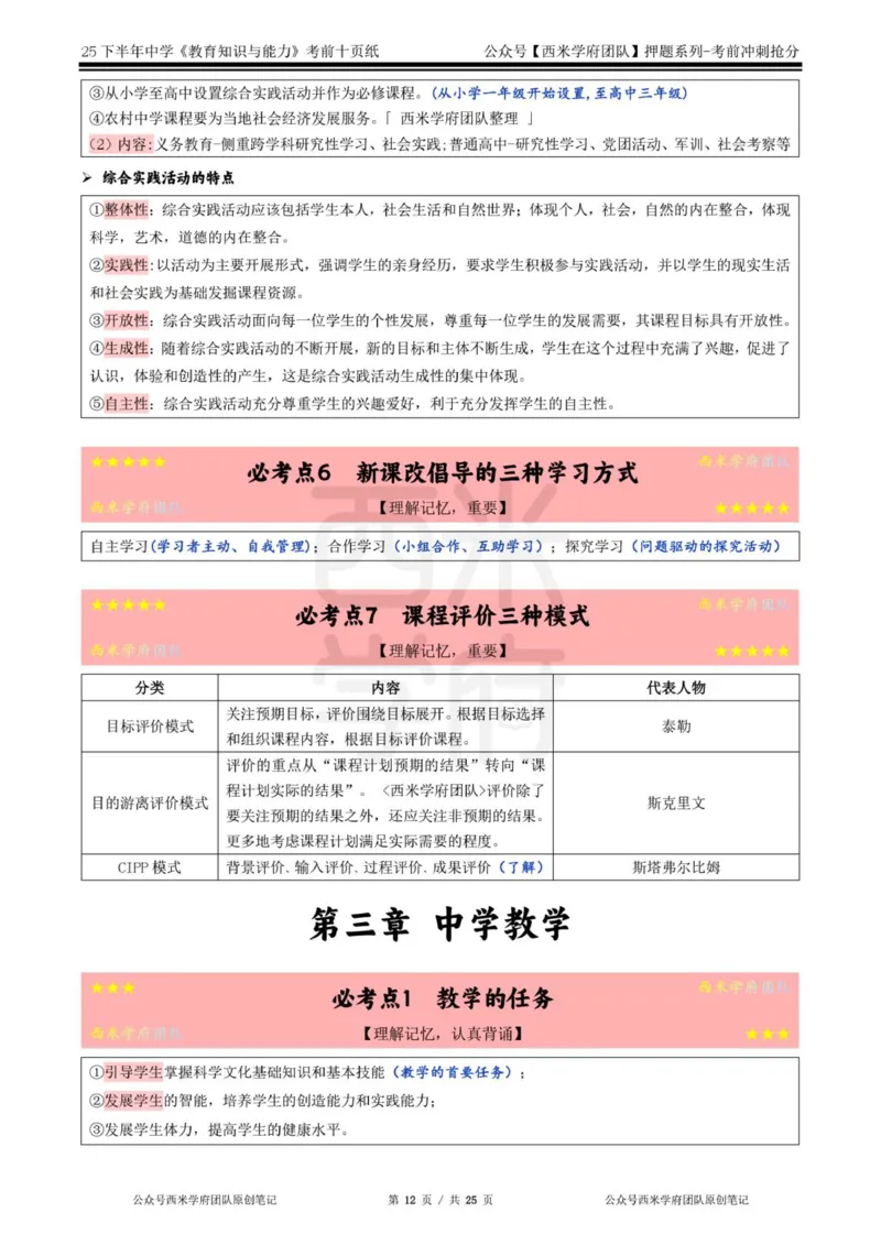 25下中学-教育知识-考前十页纸_4-教培资料-26年最新资料-同步更新_初中高中教资_2025下中学教资笔试_中学冲刺急救包_中学.考前十页纸