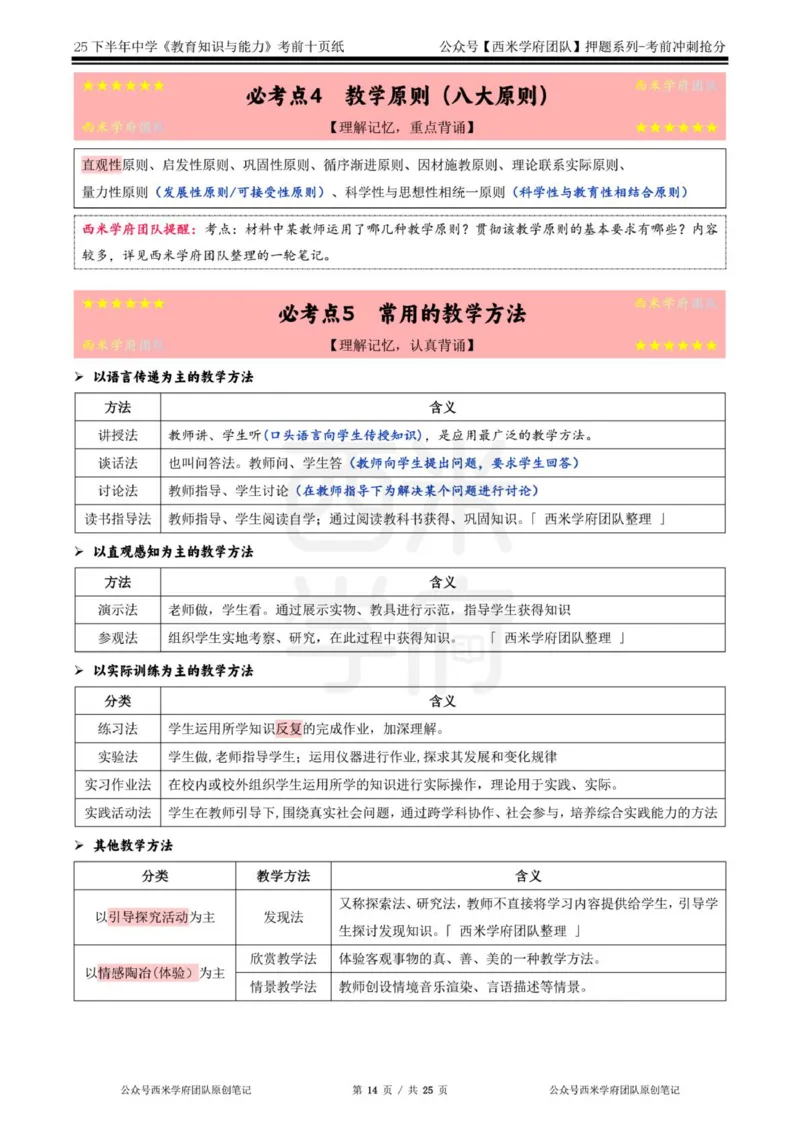 25下中学-教育知识-考前十页纸_4-教培资料-26年最新资料-同步更新_初中高中教资_2025下中学教资笔试_中学冲刺急救包_中学.考前十页纸