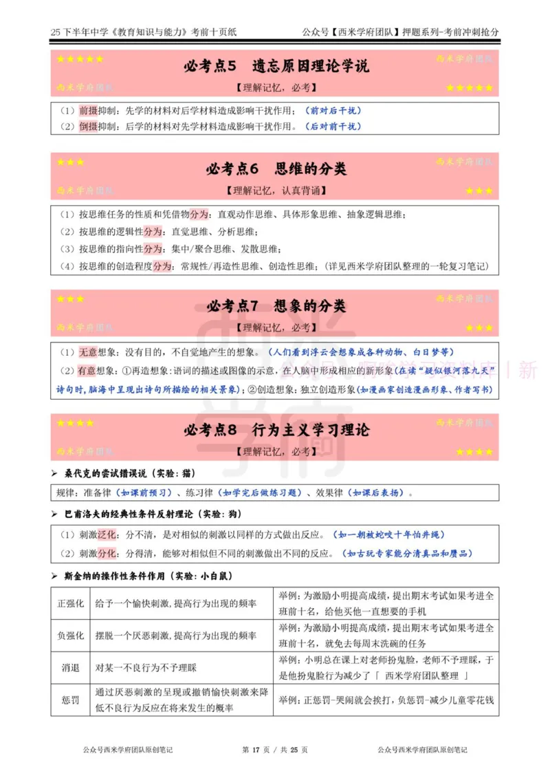 25下中学-教育知识-考前十页纸_4-教培资料-26年最新资料-同步更新_初中高中教资_2025下中学教资笔试_中学冲刺急救包_中学.考前十页纸