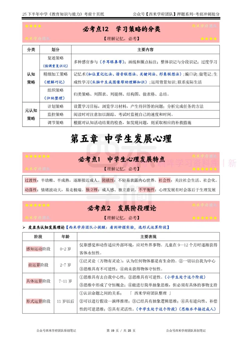 25下中学-教育知识-考前十页纸_4-教培资料-26年最新资料-同步更新_初中高中教资_2025下中学教资笔试_中学冲刺急救包_中学.考前十页纸