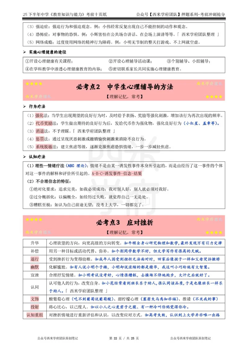 25下中学-教育知识-考前十页纸_4-教培资料-26年最新资料-同步更新_初中高中教资_2025下中学教资笔试_中学冲刺急救包_中学.考前十页纸
