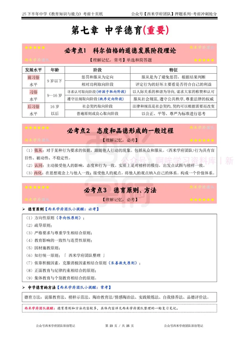 25下中学-教育知识-考前十页纸_4-教培资料-26年最新资料-同步更新_初中高中教资_2025下中学教资笔试_中学冲刺急救包_中学.考前十页纸