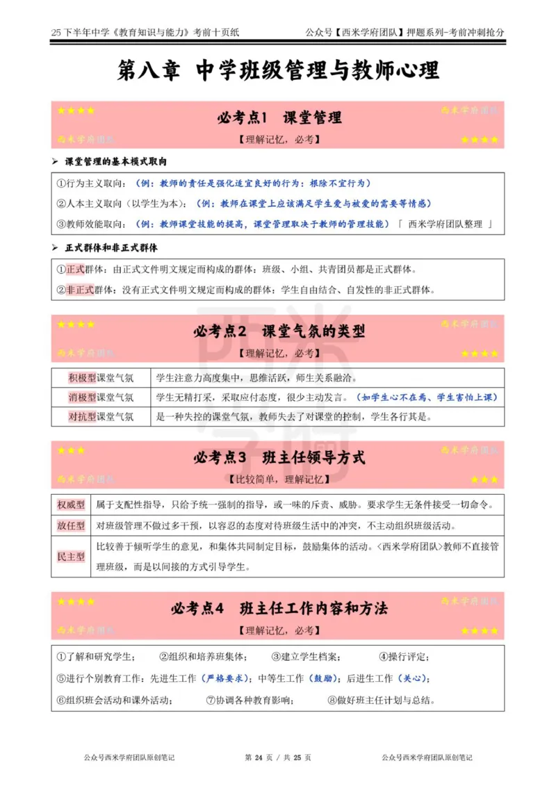 25下中学-教育知识-考前十页纸_4-教培资料-26年最新资料-同步更新_初中高中教资_2025下中学教资笔试_中学冲刺急救包_中学.考前十页纸