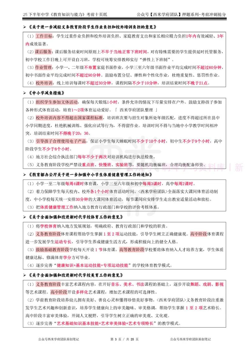 25下中学-教育知识-考前十页纸_4-教培资料-26年最新资料-同步更新_初中高中教资_2025下中学教资笔试_中学冲刺急救包_中学.考前十页纸