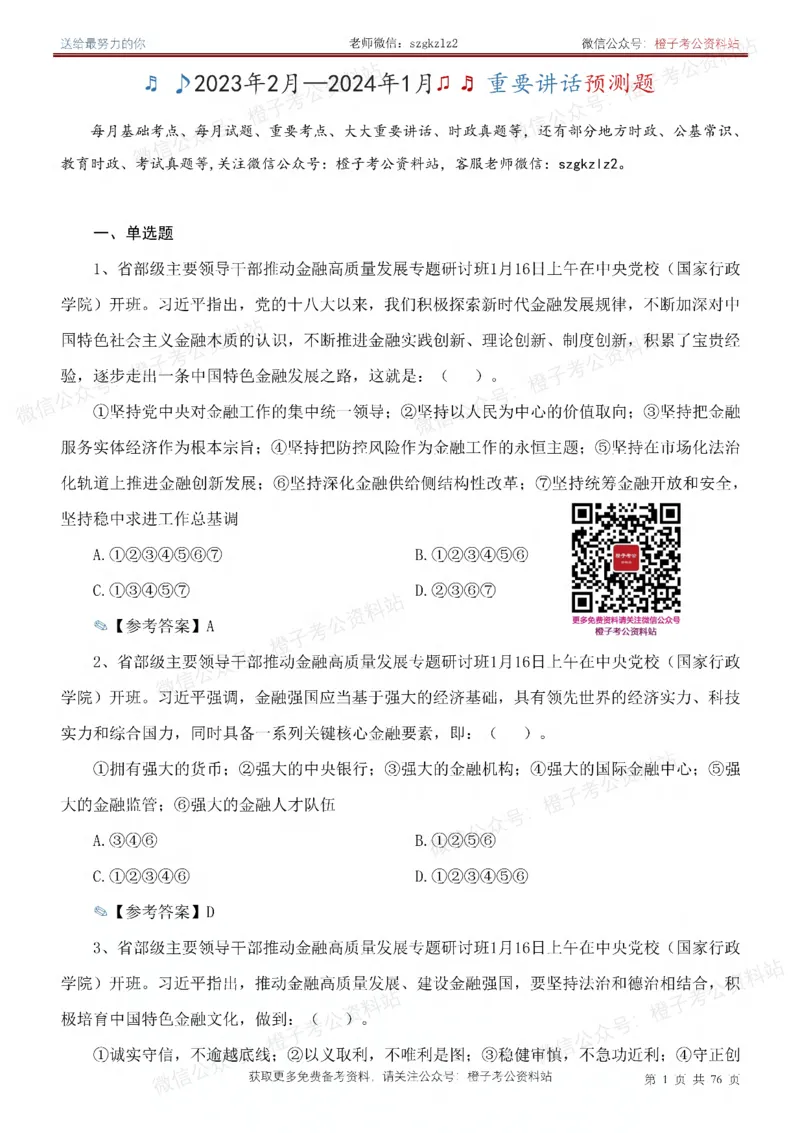23年-24年重要讲话考点300题（更新至24年1月底）_2026考公资料_（49）政治理论合集_政治理论合集_2025国考新增课程政治理论部分_政治理论常识
