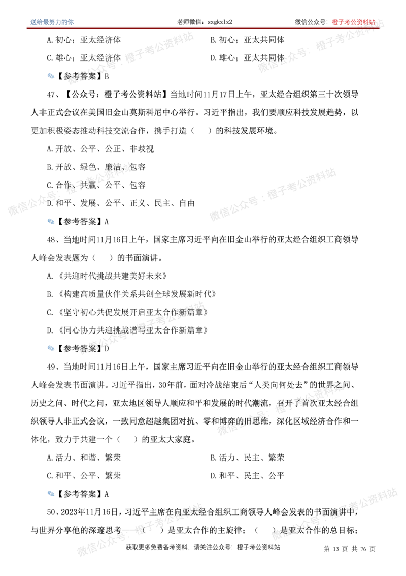 23年-24年重要讲话考点300题（更新至24年1月底）_2026考公资料_（49）政治理论合集_政治理论合集_2025国考新增课程政治理论部分_政治理论常识
