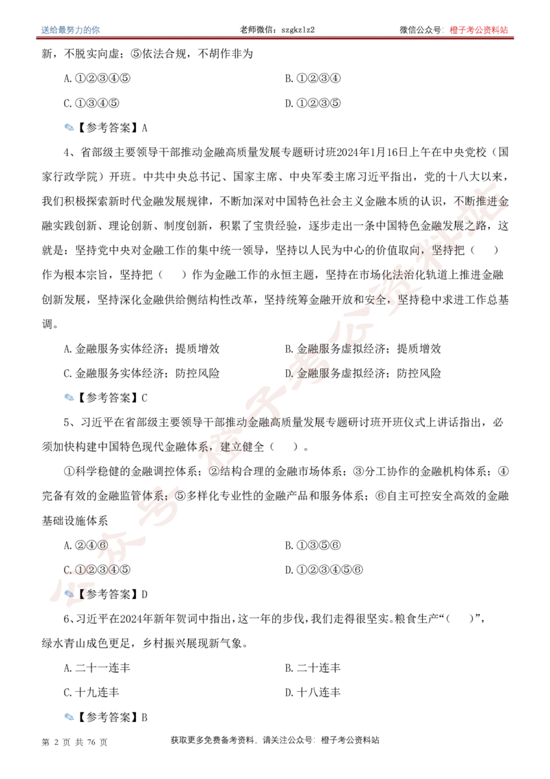 23年-24年重要讲话考点300题（更新至24年1月底）_2026考公资料_（49）政治理论合集_政治理论合集_2025国考新增课程政治理论部分_政治理论常识