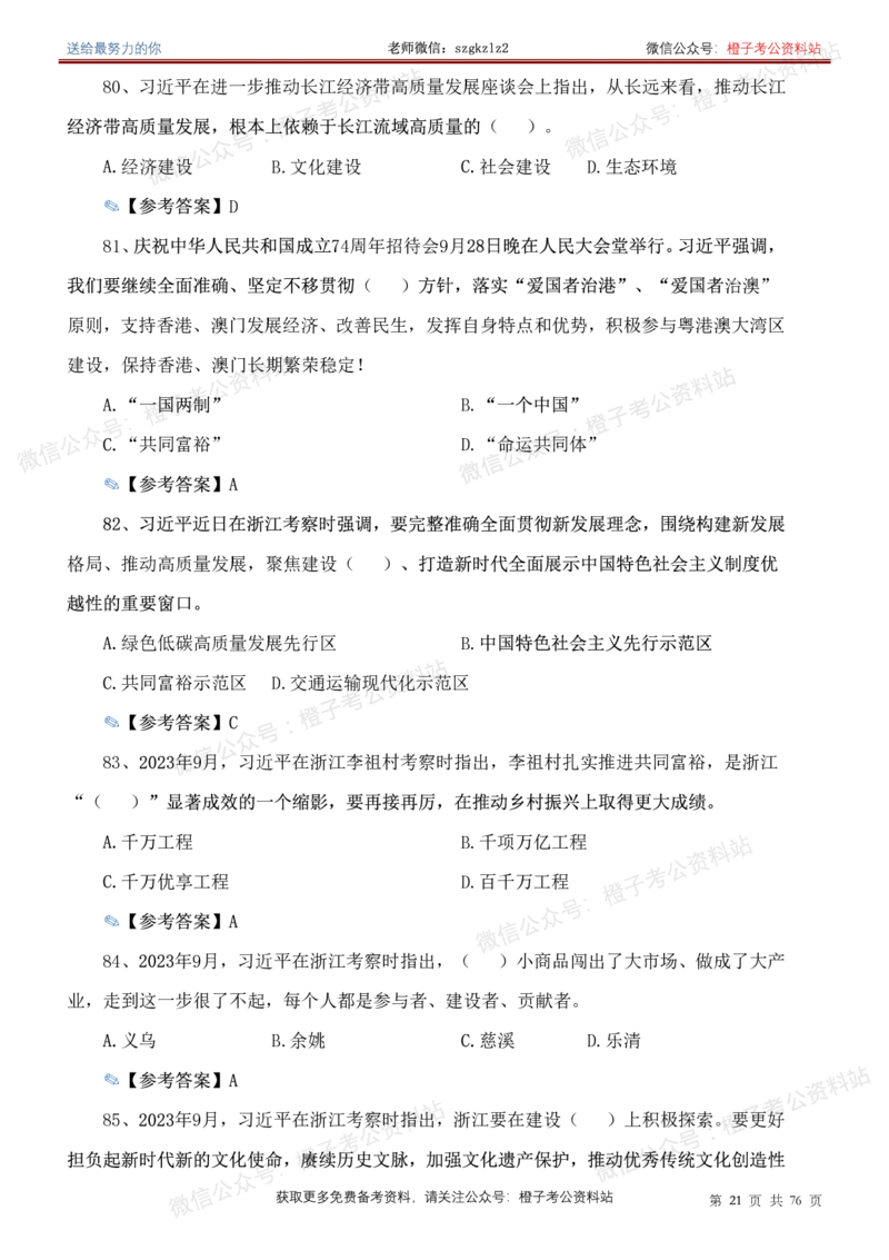23年-24年重要讲话考点300题（更新至24年1月底）_2026考公资料_（49）政治理论合集_政治理论合集_2025国考新增课程政治理论部分_政治理论常识