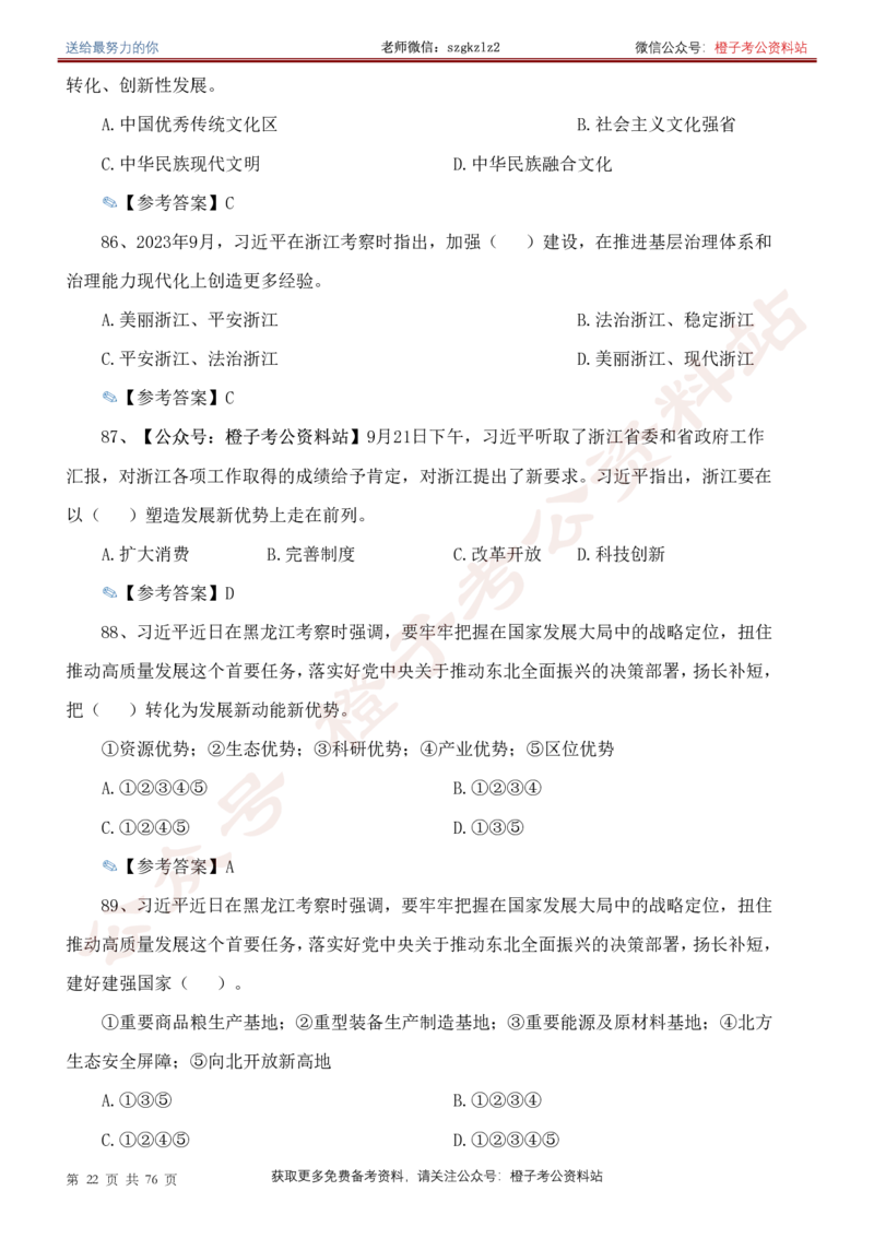 23年-24年重要讲话考点300题（更新至24年1月底）_2026考公资料_（49）政治理论合集_政治理论合集_2025国考新增课程政治理论部分_政治理论常识
