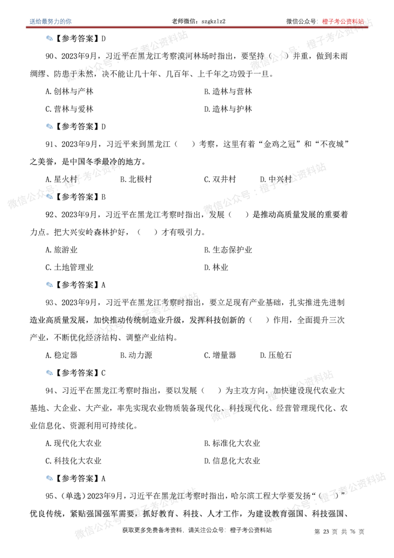 23年-24年重要讲话考点300题（更新至24年1月底）_2026考公资料_（49）政治理论合集_政治理论合集_2025国考新增课程政治理论部分_政治理论常识