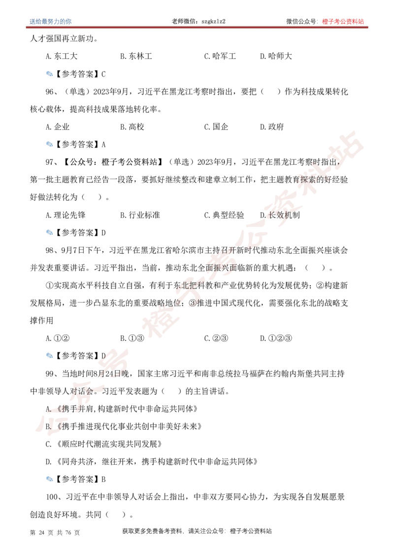 23年-24年重要讲话考点300题（更新至24年1月底）_2026考公资料_（49）政治理论合集_政治理论合集_2025国考新增课程政治理论部分_政治理论常识